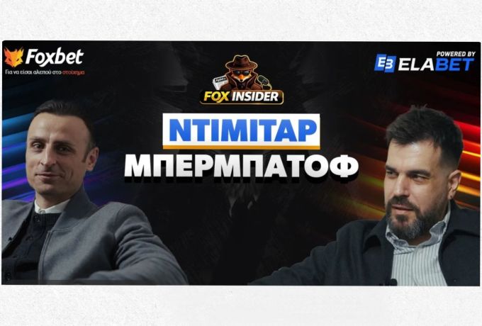 Πρεμιέρα Fox Insider στο Foxbet.gr με Ντίμιταρ Μπερμπάτοφ!